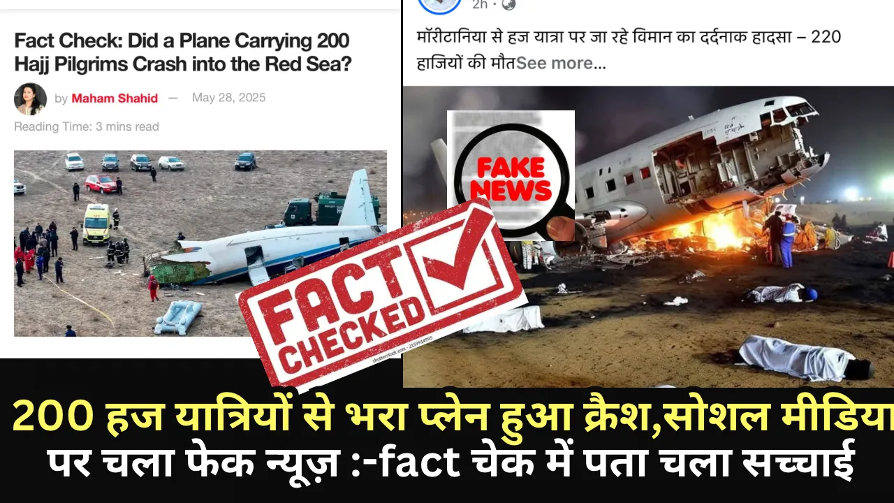 200 हज यात्रियों से भरा प्लेन हुआ क्रैश,सोशल मीडिया पर चला फेक न्यूज़ :-fact चेक में पता चला सच्चाई